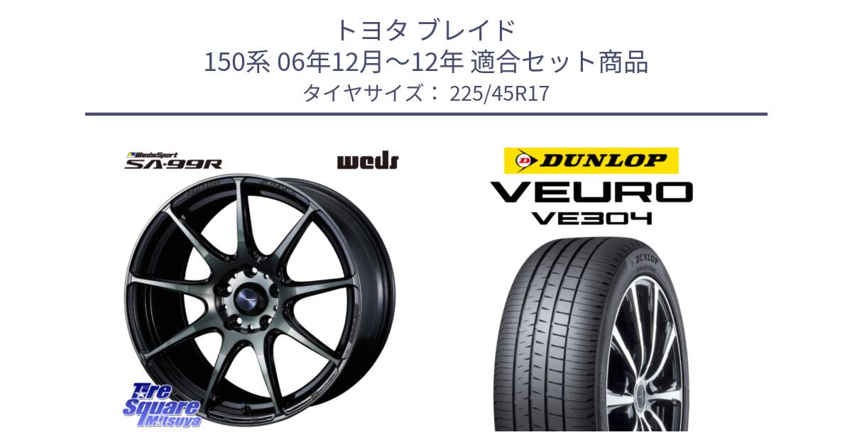 トヨタ ブレイド 150系 06年12月～12年 用セット商品です。ウェッズ スポーツ SA99R SA-99R WBC 17インチ と ダンロップ VEURO VE304 サマータイヤ 225/45R17 の組合せ商品です。