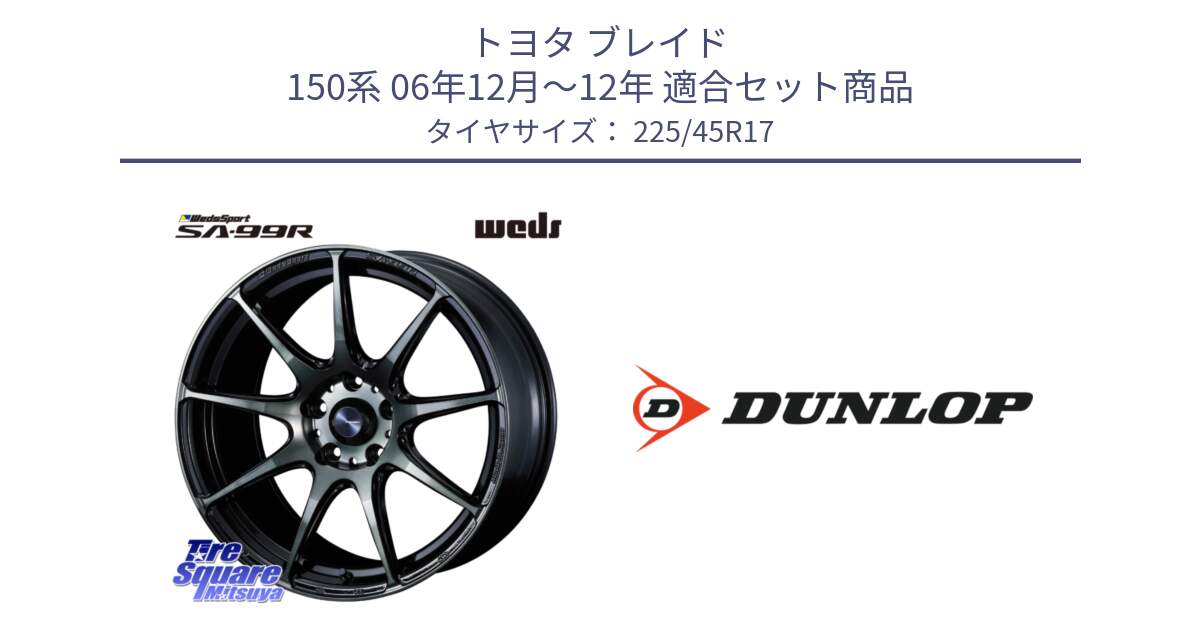 トヨタ ブレイド 150系 06年12月～12年 用セット商品です。ウェッズ スポーツ SA99R SA-99R WBC 17インチ と 23年製 SPORT MAXX RT2 並行 225/45R17 の組合せ商品です。