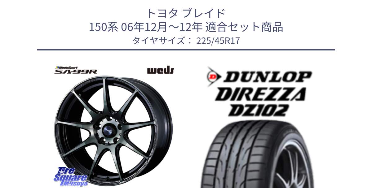 トヨタ ブレイド 150系 06年12月～12年 用セット商品です。ウェッズ スポーツ SA99R SA-99R WBC 17インチ と ダンロップ ディレッツァ DZ102 DIREZZA サマータイヤ 225/45R17 の組合せ商品です。