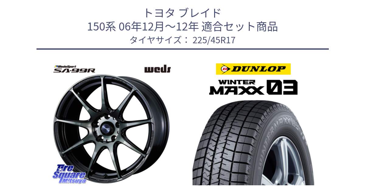 トヨタ ブレイド 150系 06年12月～12年 用セット商品です。ウェッズ スポーツ SA99R SA-99R WBC 17インチ と ウィンターマックス03 WM03 ダンロップ スタッドレス 225/45R17 の組合せ商品です。