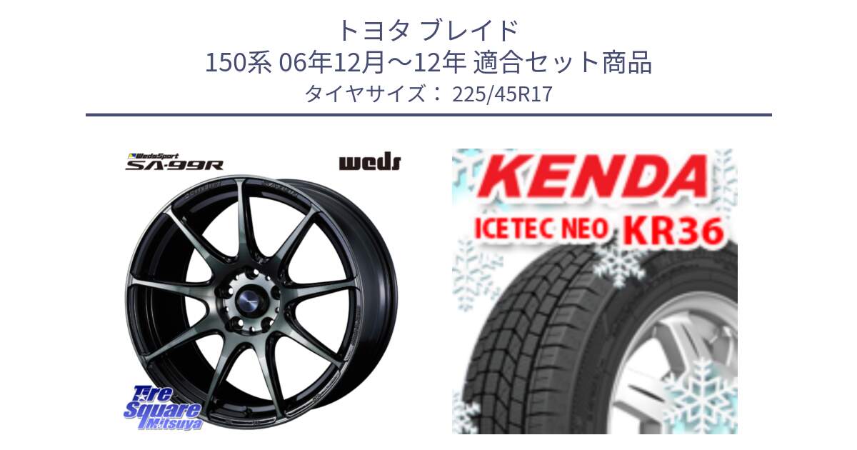 トヨタ ブレイド 150系 06年12月～12年 用セット商品です。ウェッズ スポーツ SA99R SA-99R WBC 17インチ と ケンダ KR36 ICETEC NEO アイステックネオ 2024年製 スタッドレスタイヤ 225/45R17 の組合せ商品です。