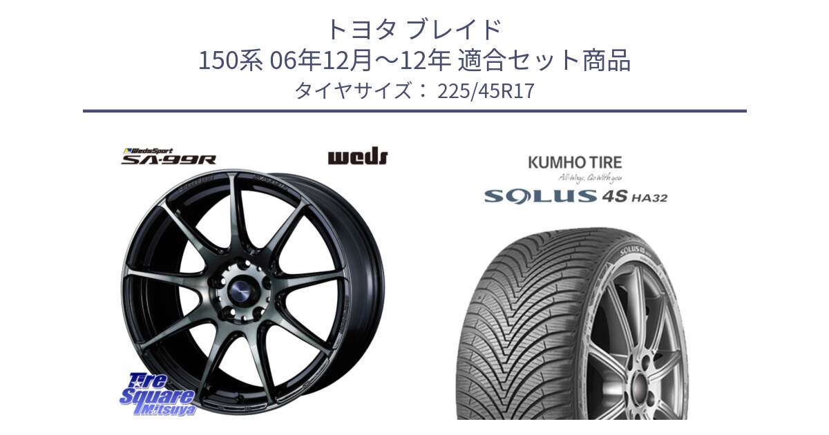 トヨタ ブレイド 150系 06年12月～12年 用セット商品です。ウェッズ スポーツ SA99R SA-99R WBC 17インチ と SOLUS 4S HA32 ソルウス オールシーズンタイヤ 225/45R17 の組合せ商品です。