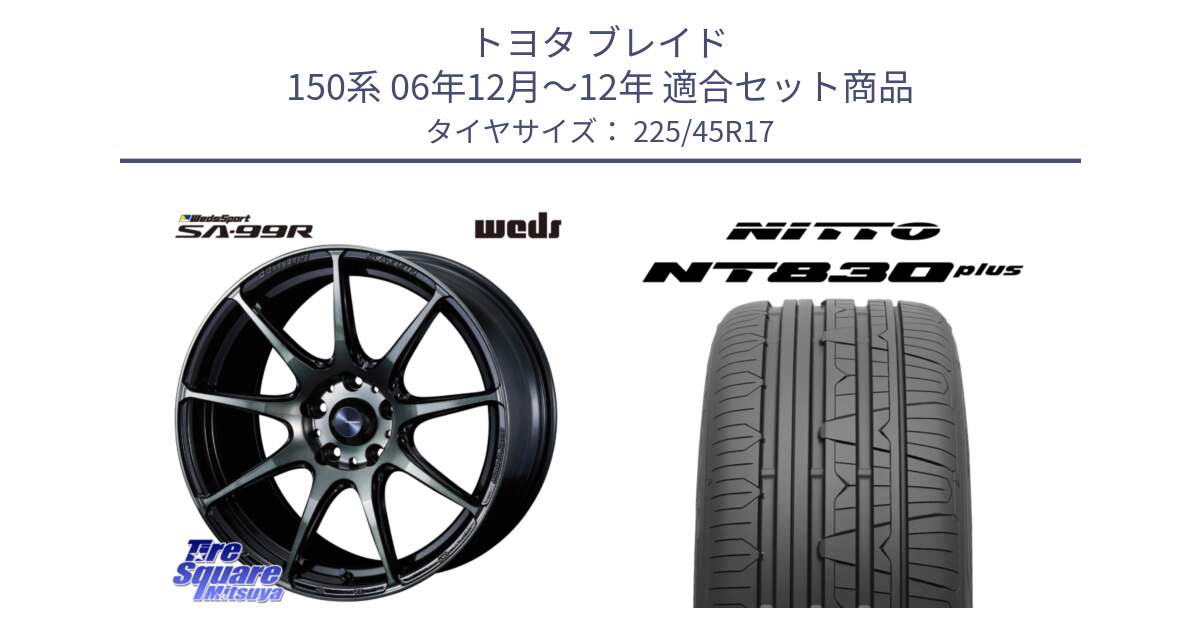 トヨタ ブレイド 150系 06年12月～12年 用セット商品です。ウェッズ スポーツ SA99R SA-99R WBC 17インチ と ニットー NT830 plus サマータイヤ 225/45R17 の組合せ商品です。