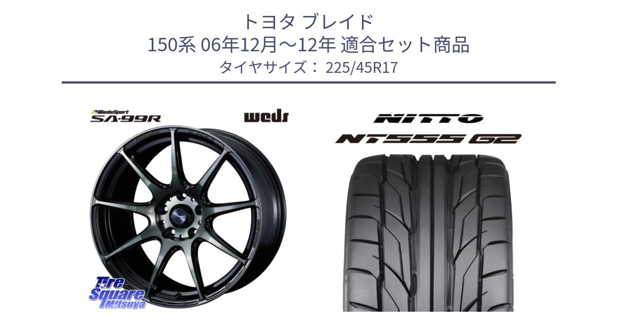 トヨタ ブレイド 150系 06年12月～12年 用セット商品です。ウェッズ スポーツ SA99R SA-99R WBC 17インチ と ニットー NT555 G2 サマータイヤ 225/45R17 の組合せ商品です。