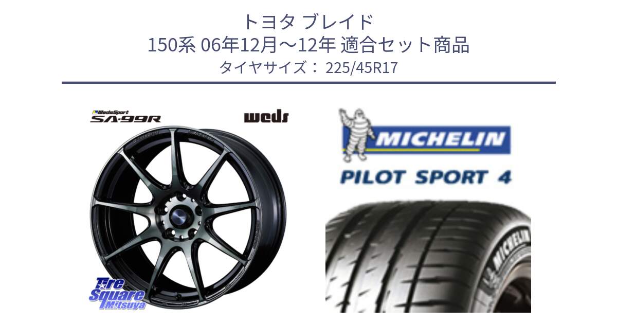 トヨタ ブレイド 150系 06年12月～12年 用セット商品です。ウェッズ スポーツ SA99R SA-99R WBC 17インチ と PILOT SPORT4 パイロットスポーツ4 91V 正規 225/45R17 の組合せ商品です。