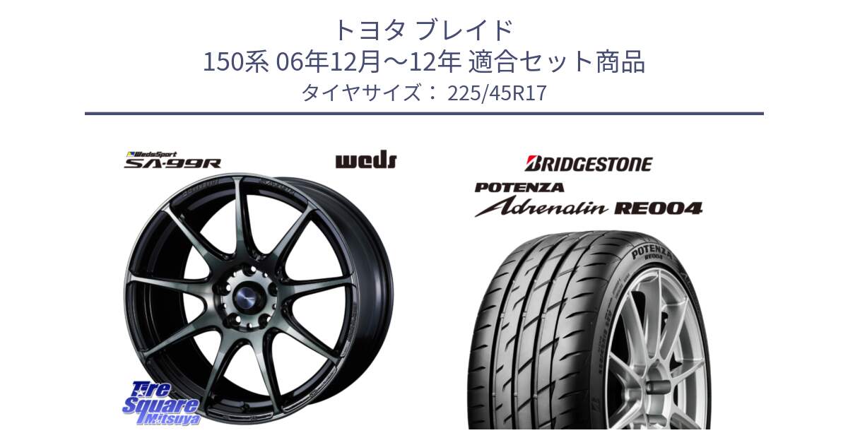 トヨタ ブレイド 150系 06年12月～12年 用セット商品です。ウェッズ スポーツ SA99R SA-99R WBC 17インチ と ポテンザ アドレナリン RE004 【国内正規品】サマータイヤ 225/45R17 の組合せ商品です。