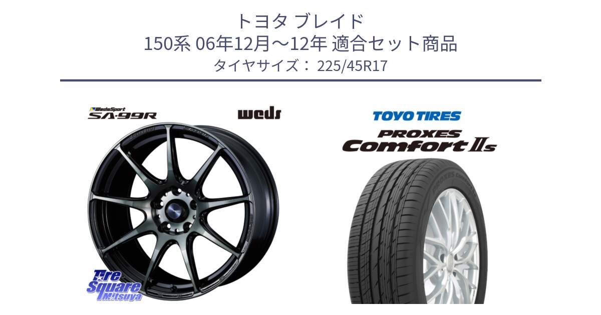 トヨタ ブレイド 150系 06年12月～12年 用セット商品です。ウェッズ スポーツ SA99R SA-99R WBC 17インチ と トーヨー PROXES Comfort2s プロクセス コンフォート2s サマータイヤ 225/45R17 の組合せ商品です。