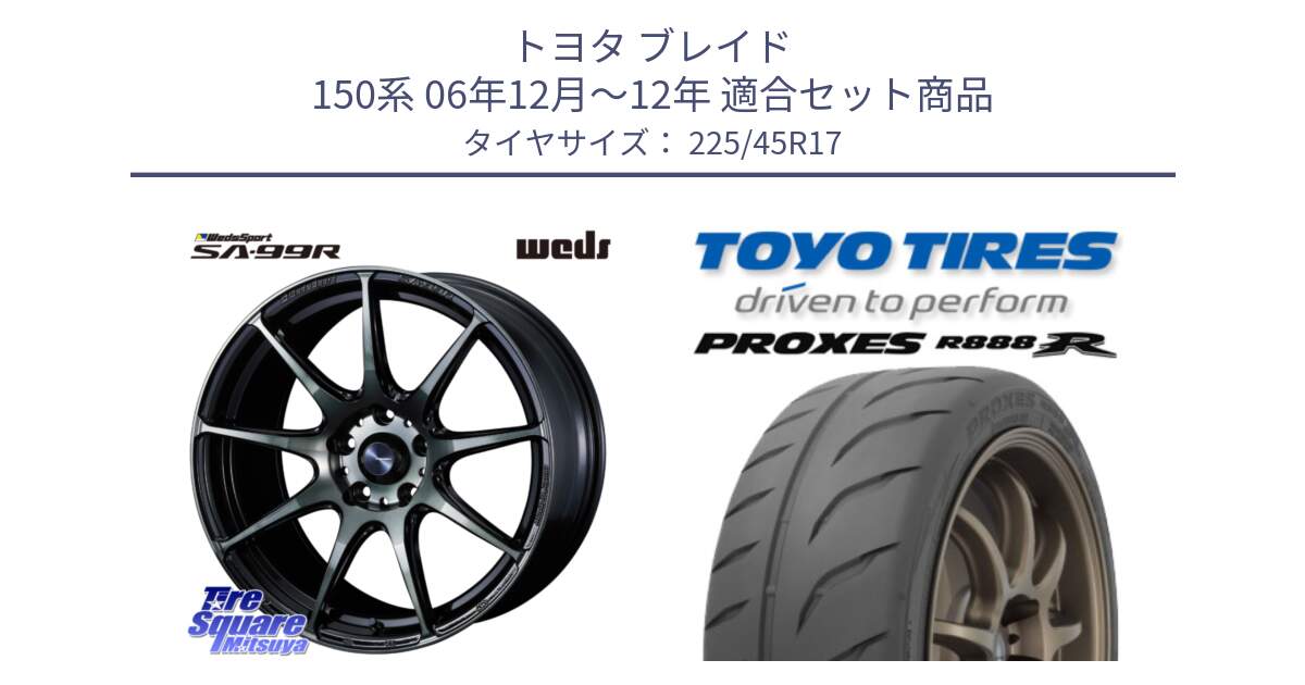 トヨタ ブレイド 150系 06年12月～12年 用セット商品です。ウェッズ スポーツ SA99R SA-99R WBC 17インチ と トーヨー プロクセス R888R PROXES サマータイヤ 225/45R17 の組合せ商品です。