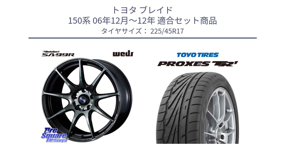 トヨタ ブレイド 150系 06年12月～12年 用セット商品です。ウェッズ スポーツ SA99R SA-99R WBC 17インチ と トーヨー プロクセス TR1 PROXES サマータイヤ 225/45R17 の組合せ商品です。