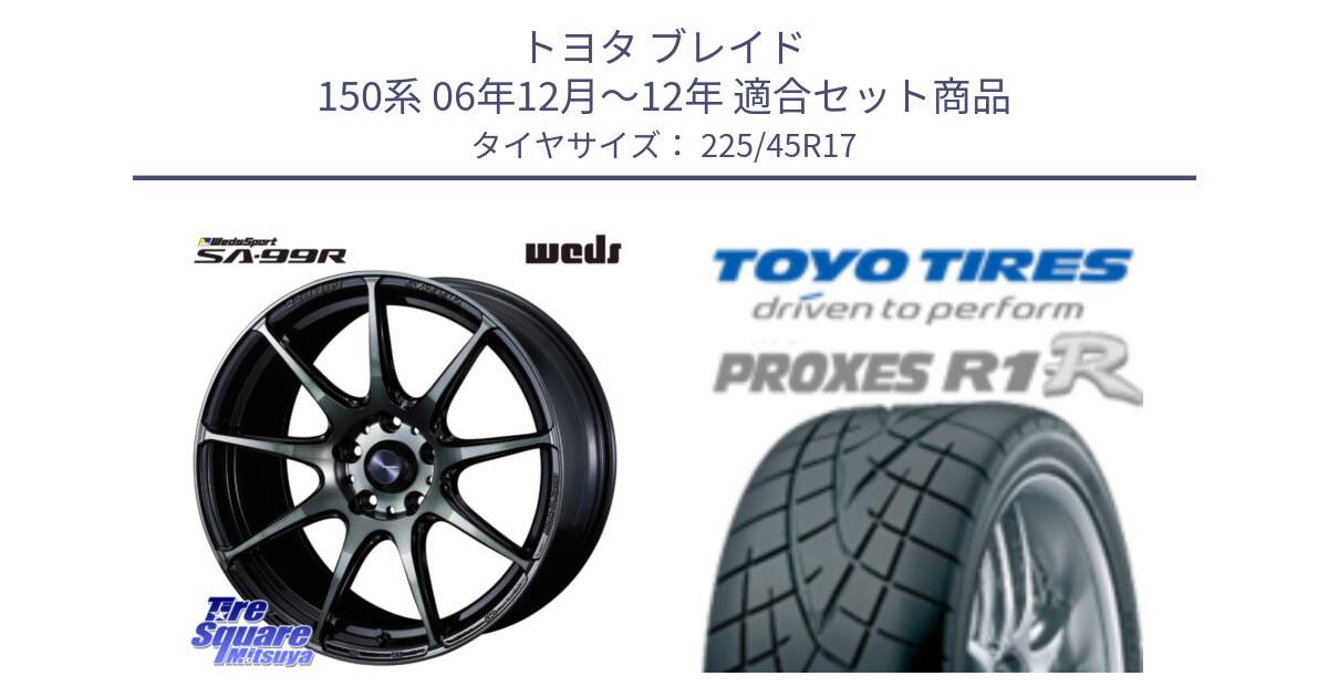 トヨタ ブレイド 150系 06年12月～12年 用セット商品です。ウェッズ スポーツ SA99R SA-99R WBC 17インチ と トーヨー プロクセス R1R PROXES サマータイヤ 225/45R17 の組合せ商品です。