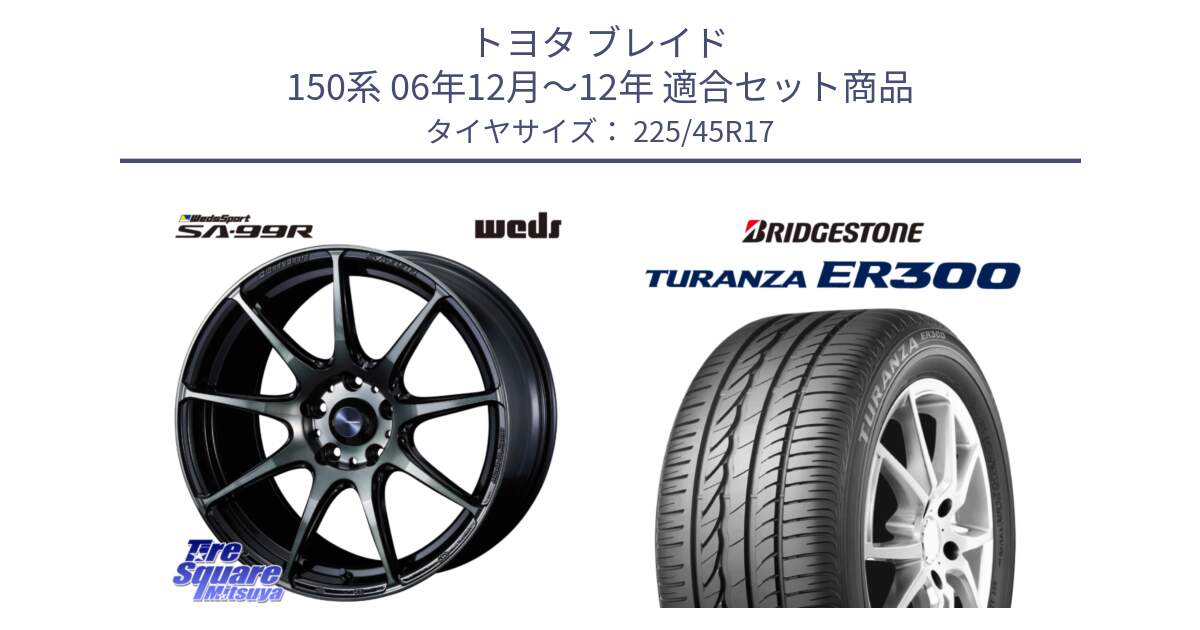 トヨタ ブレイド 150系 06年12月～12年 用セット商品です。ウェッズ スポーツ SA99R SA-99R WBC 17インチ と TURANZA ER300 MO 新車装着 225/45R17 の組合せ商品です。