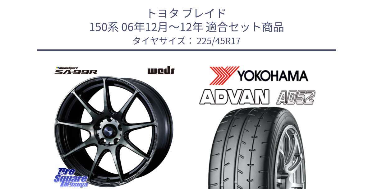 トヨタ ブレイド 150系 06年12月～12年 用セット商品です。ウェッズ スポーツ SA99R SA-99R WBC 17インチ と R0965 ヨコハマ ADVAN A052 アドバン  サマータイヤ 225/45R17 の組合せ商品です。