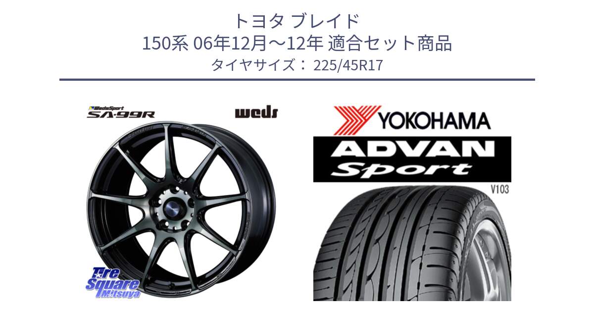 トヨタ ブレイド 150系 06年12月～12年 用セット商品です。ウェッズ スポーツ SA99R SA-99R WBC 17インチ と F2171 ヨコハマ ADVAN Sport V103 MO 225/45R17 の組合せ商品です。