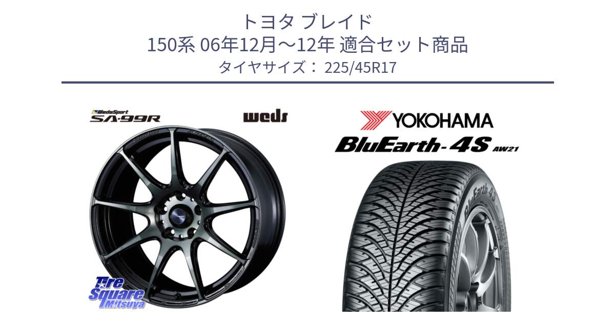 トヨタ ブレイド 150系 06年12月～12年 用セット商品です。ウェッズ スポーツ SA99R SA-99R WBC 17インチ と R3323 ヨコハマ BluEarth-4S AW21 オールシーズンタイヤ 225/45R17 の組合せ商品です。