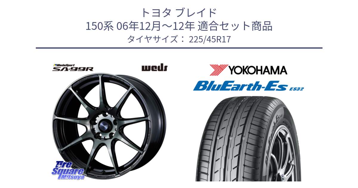 トヨタ ブレイド 150系 06年12月～12年 用セット商品です。ウェッズ スポーツ SA99R SA-99R WBC 17インチ と R2471 ヨコハマ BluEarth-Es ES32 225/45R17 の組合せ商品です。