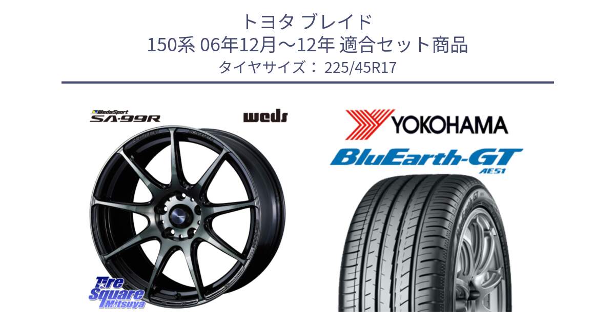 トヨタ ブレイド 150系 06年12月～12年 用セット商品です。ウェッズ スポーツ SA99R SA-99R WBC 17インチ と R4598 ヨコハマ BluEarth-GT AE51 225/45R17 の組合せ商品です。