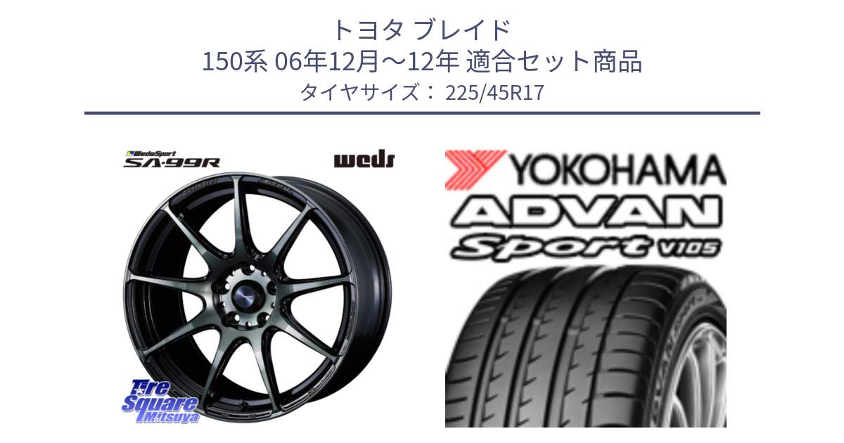 トヨタ ブレイド 150系 06年12月～12年 用セット商品です。ウェッズ スポーツ SA99R SA-99R WBC 17インチ と F6341 ヨコハマ ADVAN Sport V105 225/45R17 の組合せ商品です。