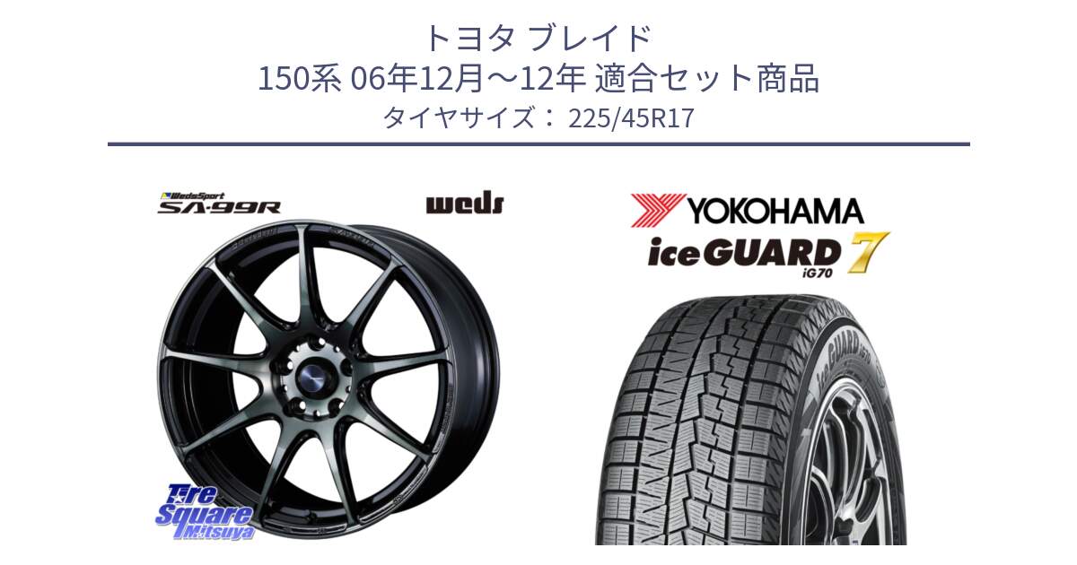 トヨタ ブレイド 150系 06年12月～12年 用セット商品です。ウェッズ スポーツ SA99R SA-99R WBC 17インチ と R7137 ice GUARD7 IG70  アイスガード スタッドレス 225/45R17 の組合せ商品です。