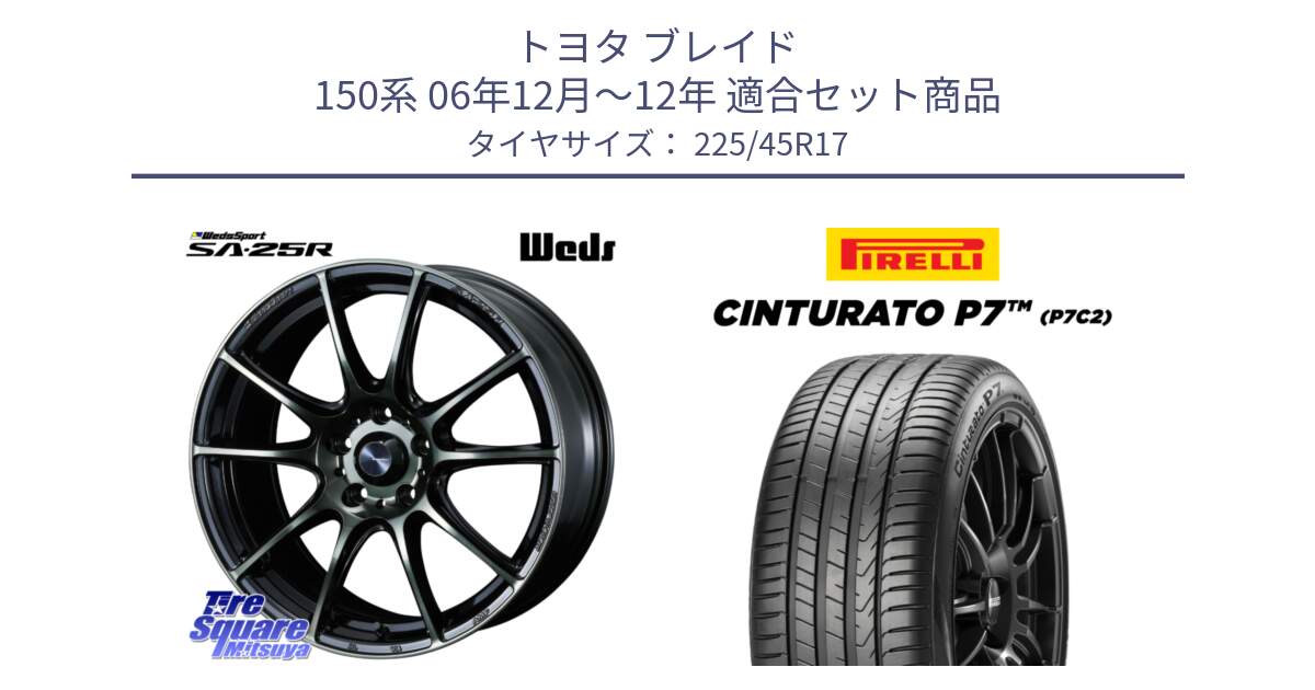 トヨタ ブレイド 150系 06年12月～12年 用セット商品です。SA-25R WBC ウェッズ スポーツ ホイール  17インチ と 23年製 Cinturato P7 P7C2 並行 225/45R17 の組合せ商品です。