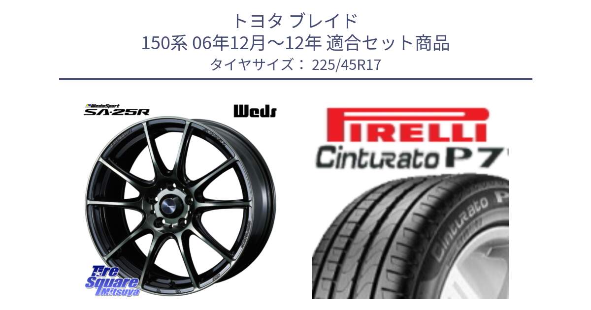 トヨタ ブレイド 150系 06年12月～12年 用セット商品です。SA-25R WBC ウェッズ スポーツ ホイール  17インチ と 23年製 MO Cinturato P7 メルセデスベンツ承認 並行 225/45R17 の組合せ商品です。