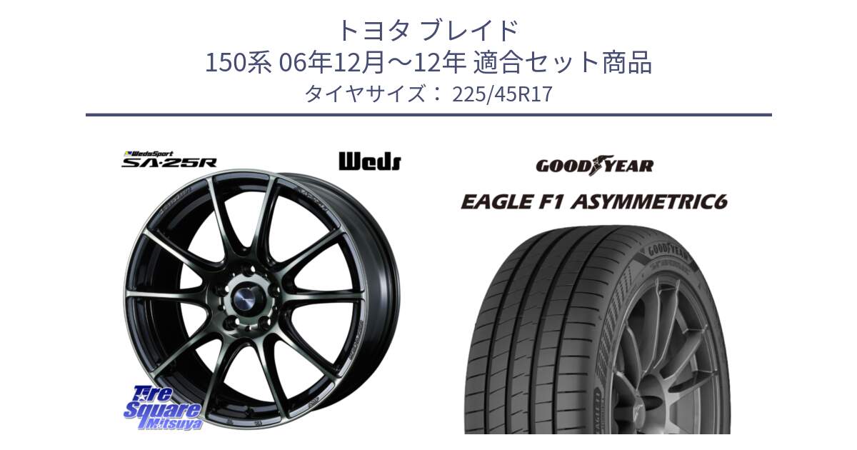 トヨタ ブレイド 150系 06年12月～12年 用セット商品です。SA-25R WBC ウェッズ スポーツ ホイール  17インチ と 23年製 XL EAGLE F1 ASYMMETRIC 6 並行 225/45R17 の組合せ商品です。