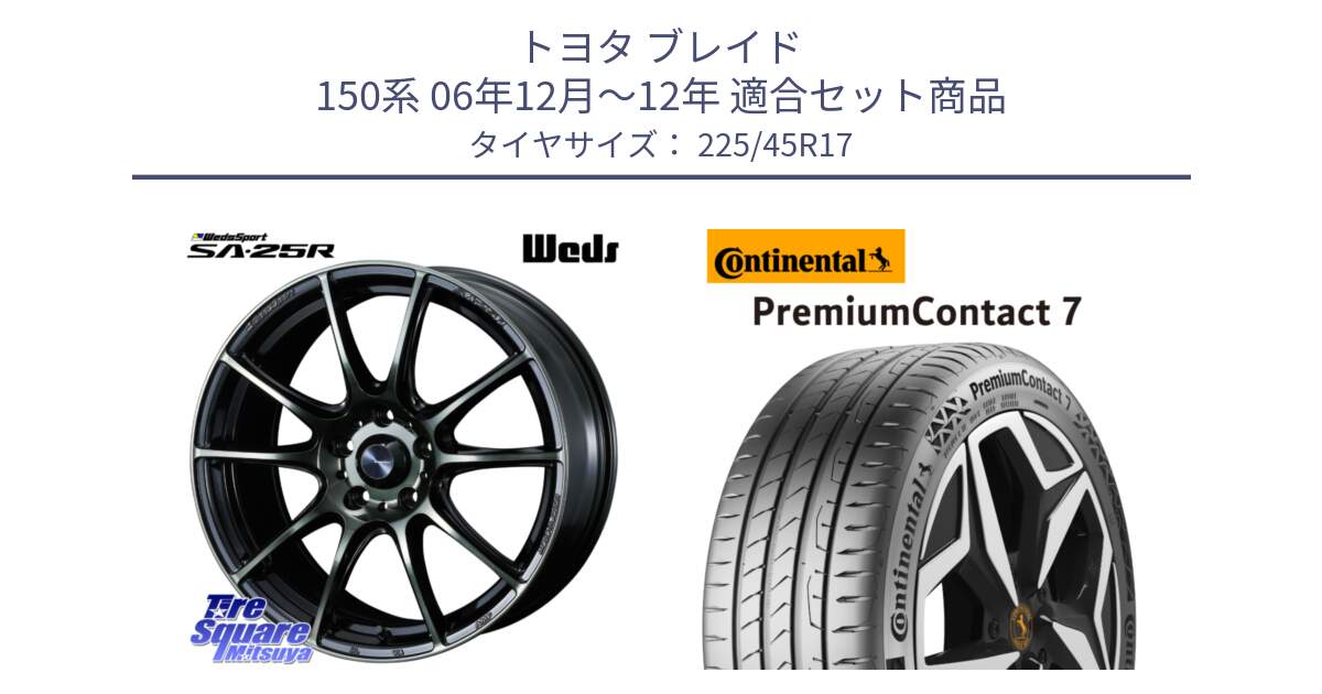 トヨタ ブレイド 150系 06年12月～12年 用セット商品です。SA-25R WBC ウェッズ スポーツ ホイール  17インチ と 23年製 XL PremiumContact 7 EV PC7 並行 225/45R17 の組合せ商品です。