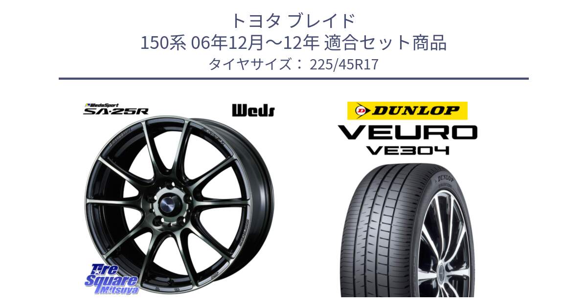 トヨタ ブレイド 150系 06年12月～12年 用セット商品です。SA-25R WBC ウェッズ スポーツ ホイール  17インチ と ダンロップ VEURO VE304 サマータイヤ 225/45R17 の組合せ商品です。