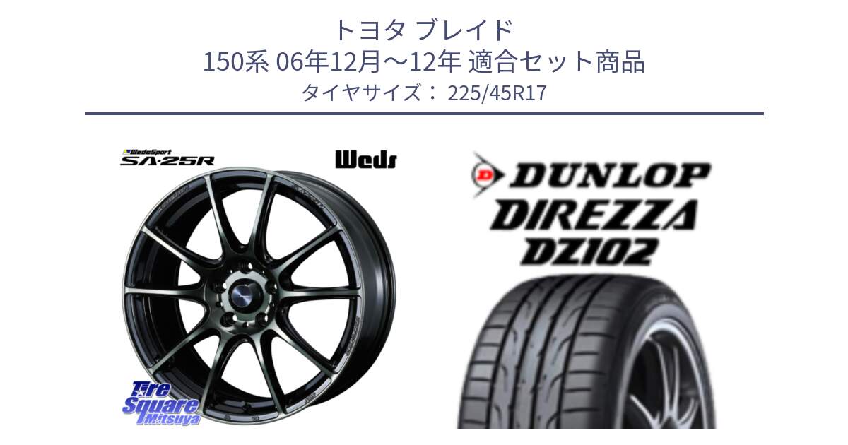 トヨタ ブレイド 150系 06年12月～12年 用セット商品です。SA-25R WBC ウェッズ スポーツ ホイール  17インチ と ダンロップ ディレッツァ DZ102 在庫● 2024年製 DIREZZA サマータイヤ 225/45R17 の組合せ商品です。