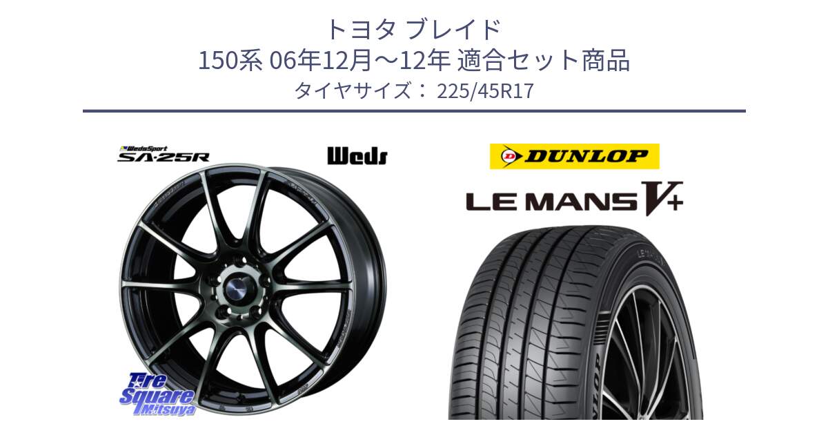 トヨタ ブレイド 150系 06年12月～12年 用セット商品です。SA-25R WBC ウェッズ スポーツ ホイール  17インチ と ダンロップ LEMANS5+ ルマンV+ 225/45R17 の組合せ商品です。