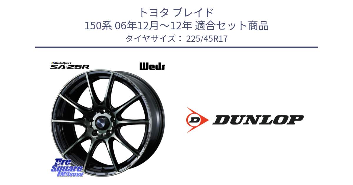 トヨタ ブレイド 150系 06年12月～12年 用セット商品です。SA-25R WBC ウェッズ スポーツ ホイール  17インチ と 23年製 XL SPORT MAXX RT2 並行 225/45R17 の組合せ商品です。