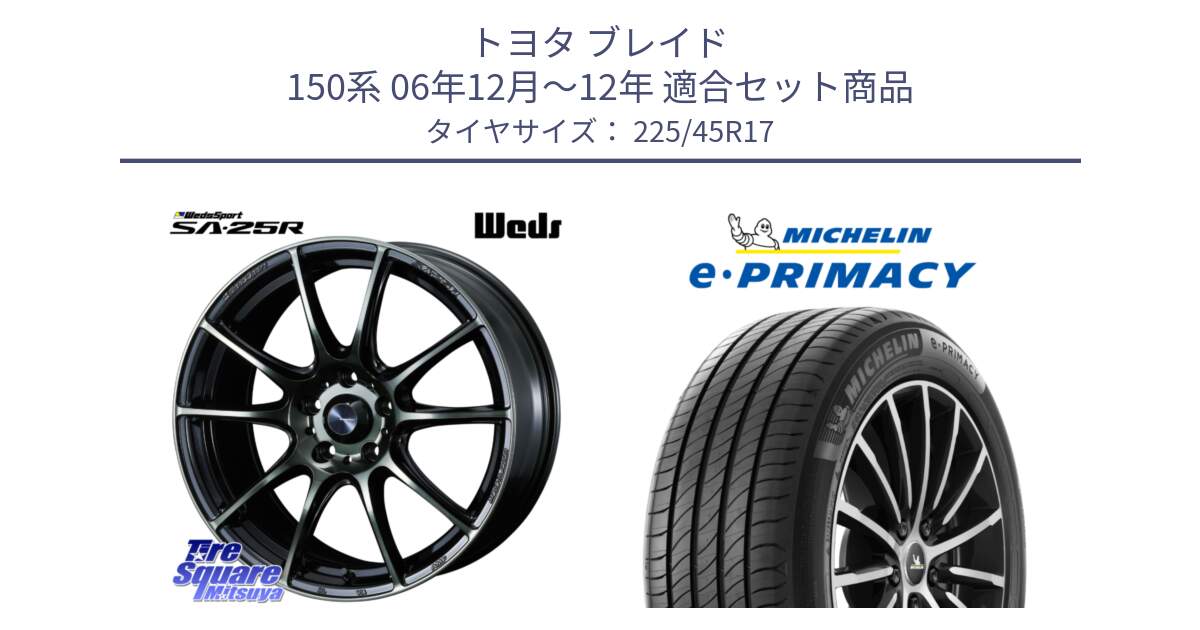 トヨタ ブレイド 150系 06年12月～12年 用セット商品です。SA-25R WBC ウェッズ スポーツ ホイール  17インチ と e PRIMACY Eプライマシー 94W XL 正規 225/45R17 の組合せ商品です。