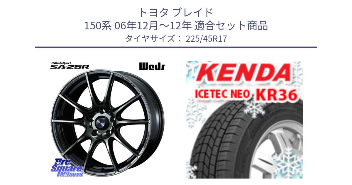 トヨタ ブレイド 150系 06年12月～12年 用セット商品です。SA-25R WBC ウェッズ スポーツ ホイール  17インチ と ケンダ KR36 ICETEC NEO アイステックネオ 2023年製 スタッドレスタイヤ 225/45R17 の組合せ商品です。