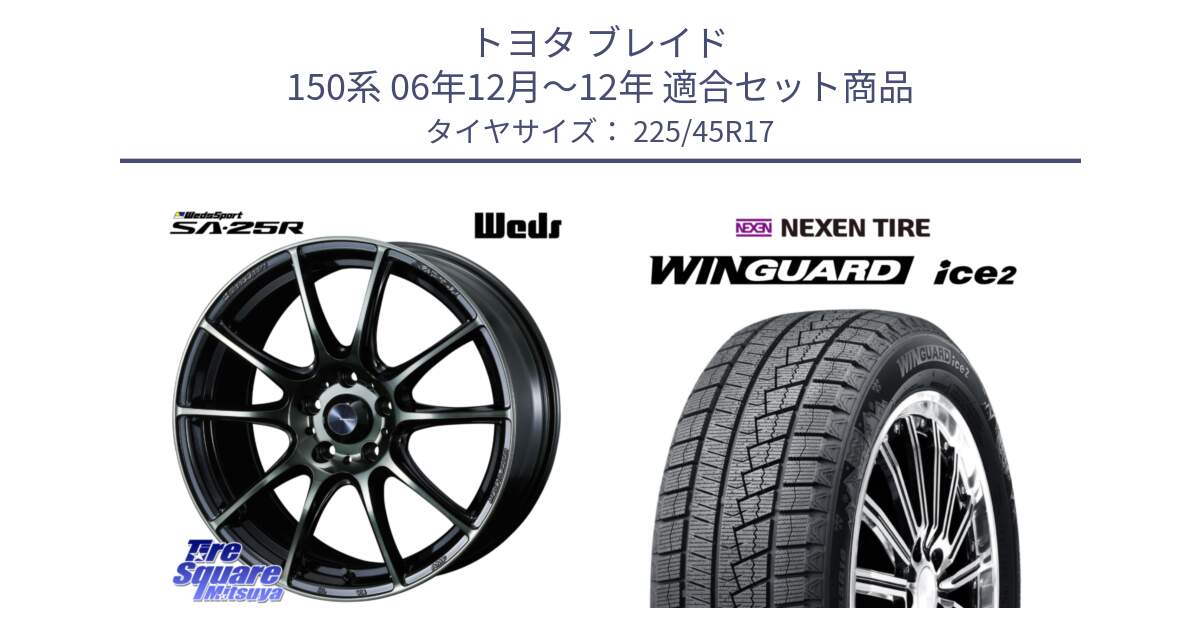 トヨタ ブレイド 150系 06年12月～12年 用セット商品です。SA-25R WBC ウェッズ スポーツ ホイール  17インチ と WINGUARD ice2 スタッドレス  2024年製 225/45R17 の組合せ商品です。