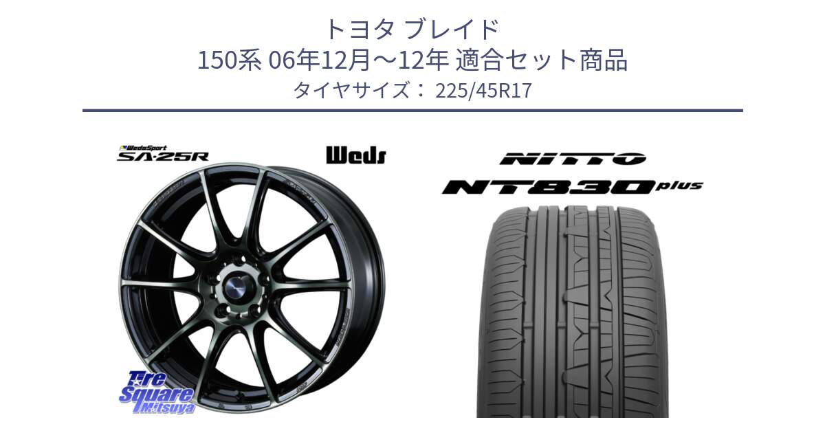 トヨタ ブレイド 150系 06年12月～12年 用セット商品です。SA-25R WBC ウェッズ スポーツ ホイール  17インチ と ニットー NT830 plus サマータイヤ 225/45R17 の組合せ商品です。