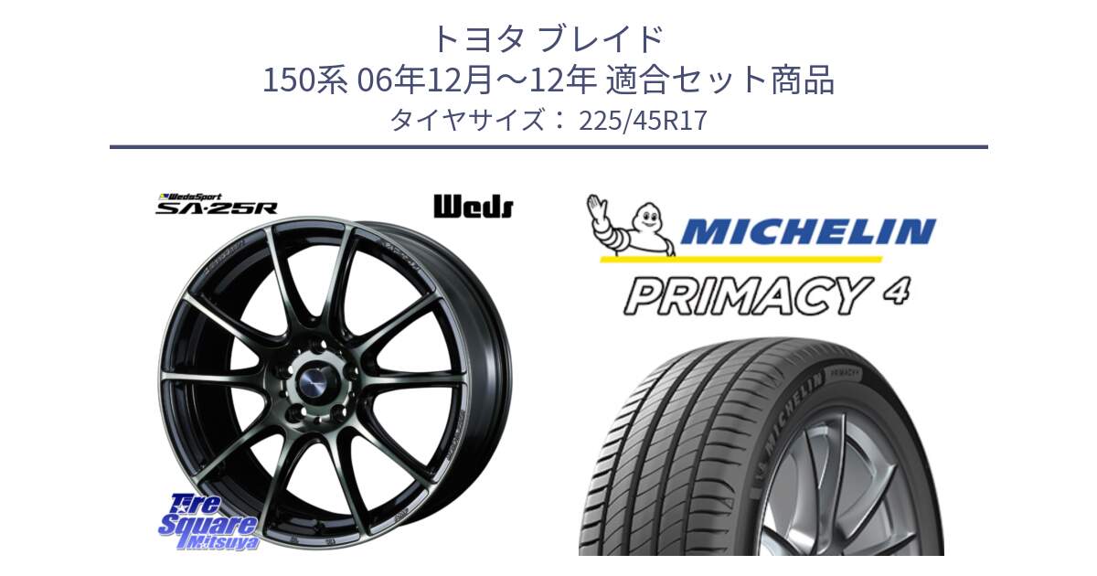 トヨタ ブレイド 150系 06年12月～12年 用セット商品です。SA-25R WBC ウェッズ スポーツ ホイール  17インチ と PRIMACY4 プライマシー4 91W VOL 正規 225/45R17 の組合せ商品です。