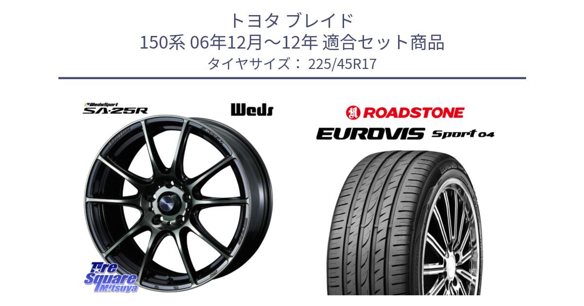 トヨタ ブレイド 150系 06年12月～12年 用セット商品です。SA-25R WBC ウェッズ スポーツ ホイール  17インチ と ロードストーン EUROVIS sport 04 サマータイヤ 225/45R17 の組合せ商品です。