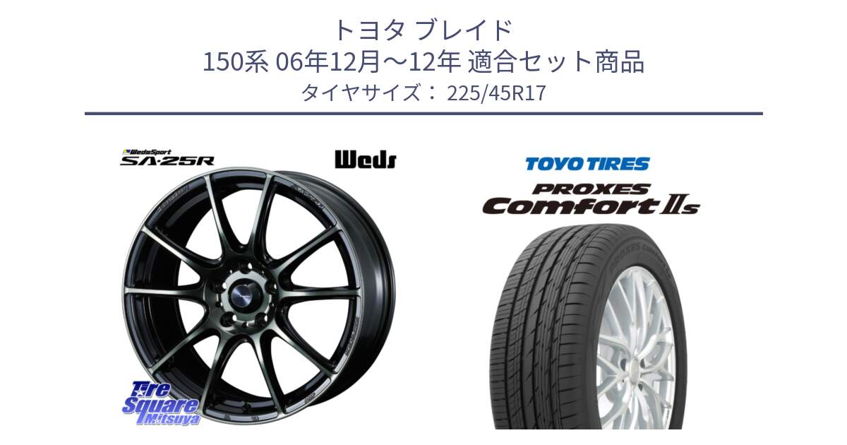 トヨタ ブレイド 150系 06年12月～12年 用セット商品です。SA-25R WBC ウェッズ スポーツ ホイール  17インチ と トーヨー PROXES Comfort2s プロクセス コンフォート2s サマータイヤ 225/45R17 の組合せ商品です。