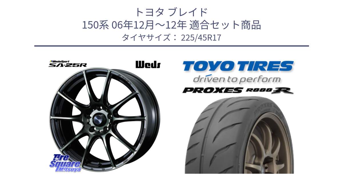 トヨタ ブレイド 150系 06年12月～12年 用セット商品です。SA-25R WBC ウェッズ スポーツ ホイール  17インチ と トーヨー プロクセス R888R PROXES サマータイヤ 225/45R17 の組合せ商品です。