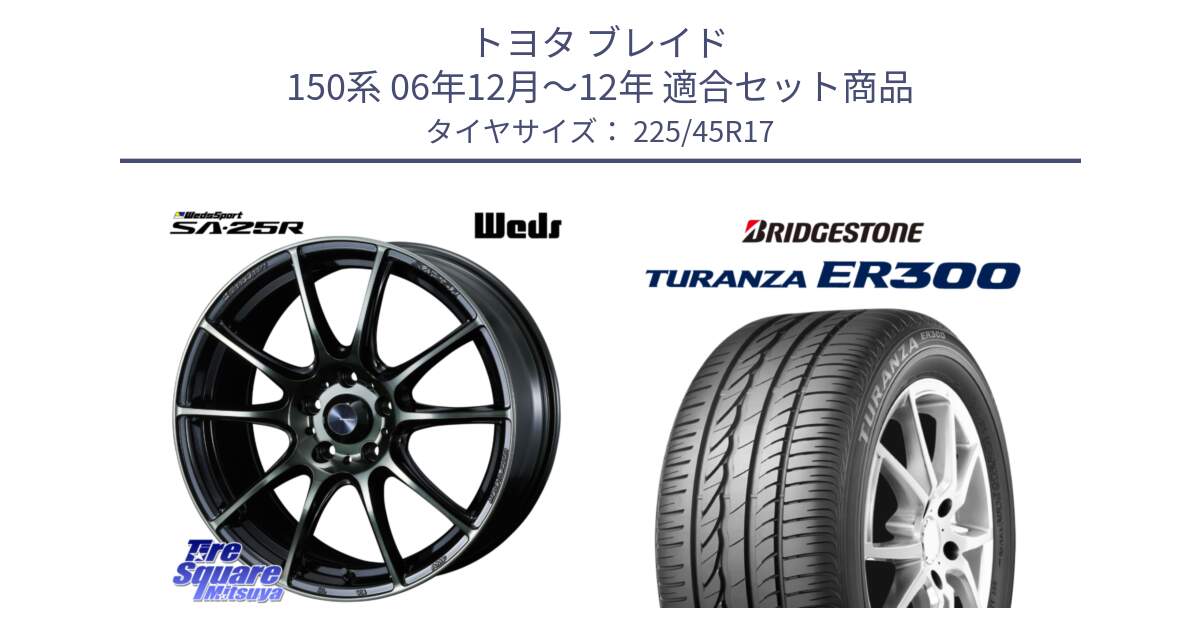 トヨタ ブレイド 150系 06年12月～12年 用セット商品です。SA-25R WBC ウェッズ スポーツ ホイール  17インチ と TURANZA ER300 MO 新車装着 225/45R17 の組合せ商品です。