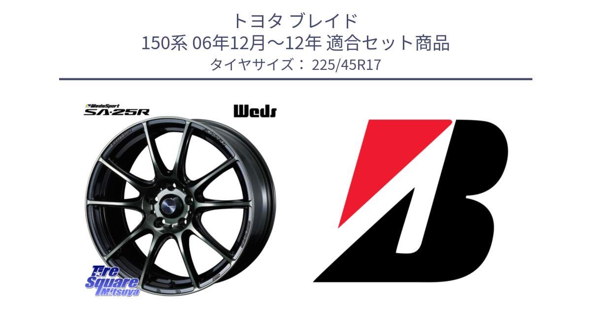 トヨタ ブレイド 150系 06年12月～12年 用セット商品です。SA-25R WBC ウェッズ スポーツ ホイール  17インチ と TURANZA T005 AO 新車装着 225/45R17 の組合せ商品です。