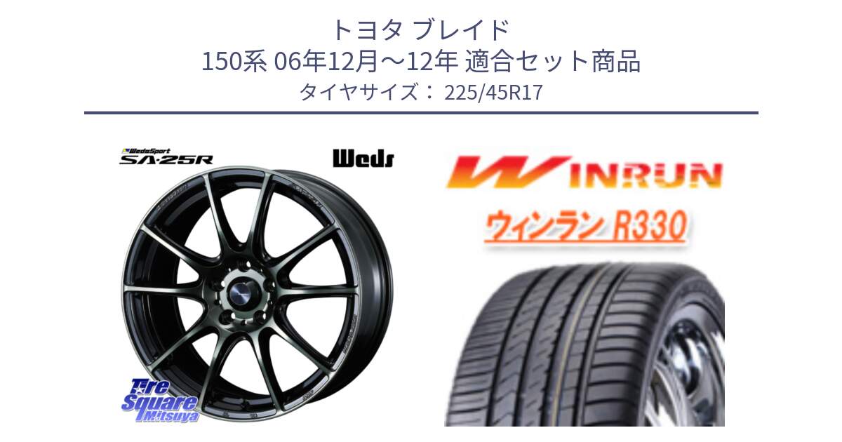 トヨタ ブレイド 150系 06年12月～12年 用セット商品です。SA-25R WBC ウェッズ スポーツ ホイール  17インチ と R330 サマータイヤ 225/45R17 の組合せ商品です。