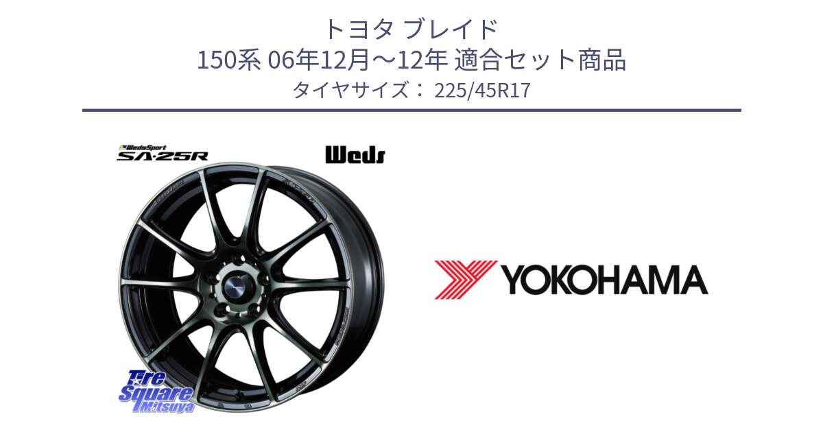 トヨタ ブレイド 150系 06年12月～12年 用セット商品です。SA-25R WBC ウェッズ スポーツ ホイール  17インチ と F1888 ヨコハマ ADVAN A050 225/45R17 の組合せ商品です。