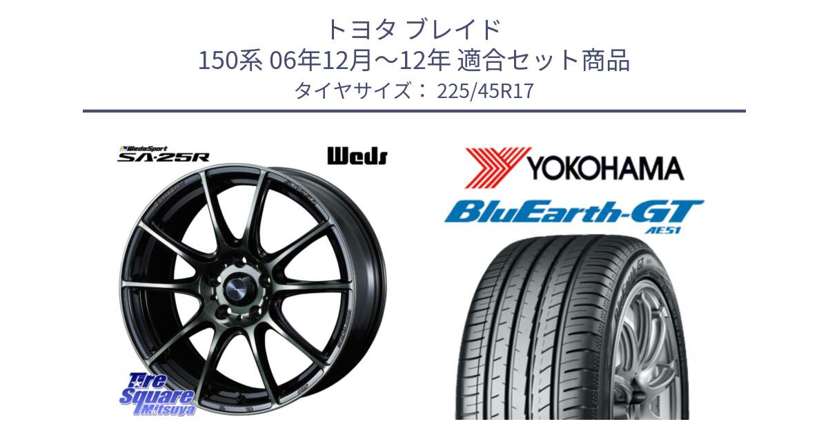 トヨタ ブレイド 150系 06年12月～12年 用セット商品です。SA-25R WBC ウェッズ スポーツ ホイール  17インチ と R4598 ヨコハマ BluEarth-GT AE51 225/45R17 の組合せ商品です。