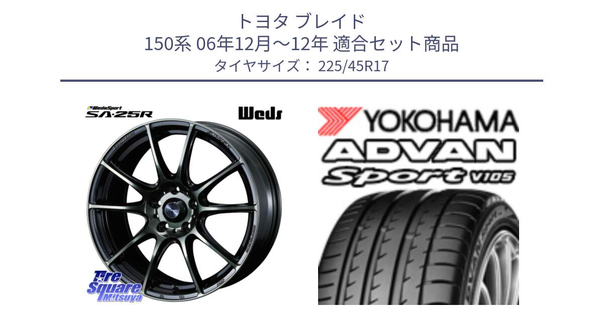 トヨタ ブレイド 150系 06年12月～12年 用セット商品です。SA-25R WBC ウェッズ スポーツ ホイール  17インチ と F6341 ヨコハマ ADVAN Sport V105 225/45R17 の組合せ商品です。