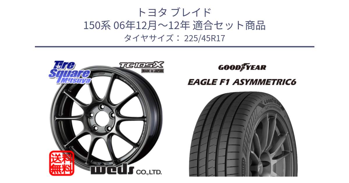 トヨタ ブレイド 150系 06年12月～12年 用セット商品です。73669 TC-105X TC105X EJ ウェッズ スポーツ ホイール 17インチ と 23年製 XL EAGLE F1 ASYMMETRIC 6 並行 225/45R17 の組合せ商品です。