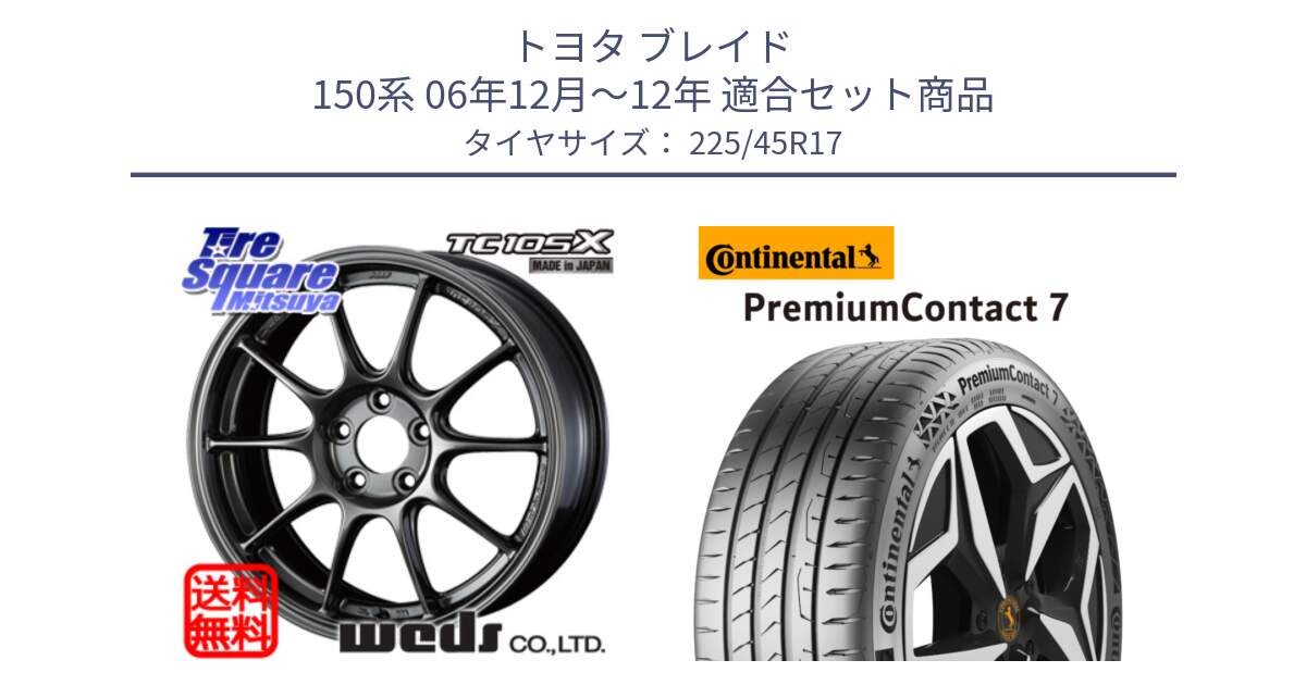 トヨタ ブレイド 150系 06年12月～12年 用セット商品です。73669 TC-105X TC105X EJ ウェッズ スポーツ ホイール 17インチ と 23年製 XL PremiumContact 7 EV PC7 並行 225/45R17 の組合せ商品です。