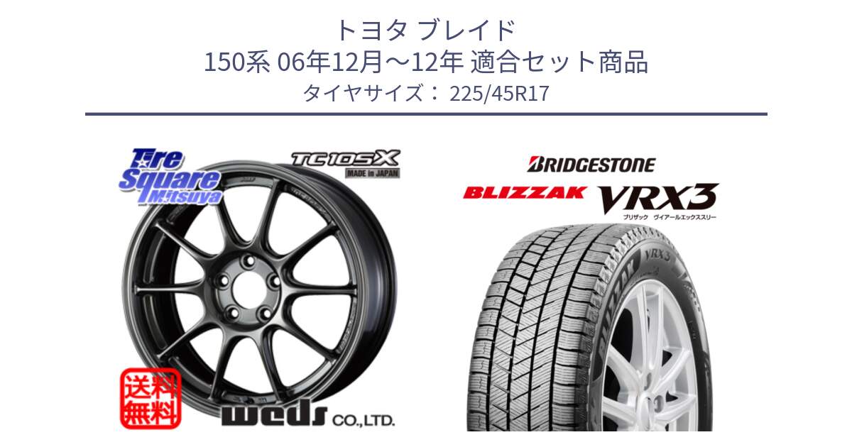 トヨタ ブレイド 150系 06年12月～12年 用セット商品です。73669 TC-105X TC105X EJ ウェッズ スポーツ ホイール 17インチ と ブリザック BLIZZAK VRX3 スタッドレス 225/45R17 の組合せ商品です。