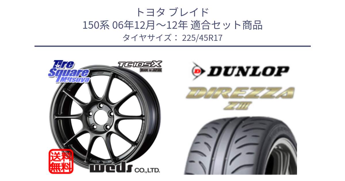 トヨタ ブレイド 150系 06年12月～12年 用セット商品です。73669 TC-105X TC105X EJ ウェッズ スポーツ ホイール 17インチ と ダンロップ ディレッツァ Z3  DIREZZA  サマータイヤ 225/45R17 の組合せ商品です。