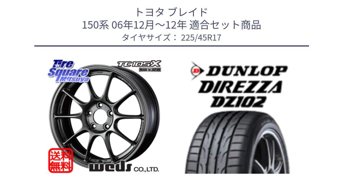 トヨタ ブレイド 150系 06年12月～12年 用セット商品です。73669 TC-105X TC105X EJ ウェッズ スポーツ ホイール 17インチ と ダンロップ ディレッツァ DZ102 在庫● 2024年製 DIREZZA サマータイヤ 225/45R17 の組合せ商品です。