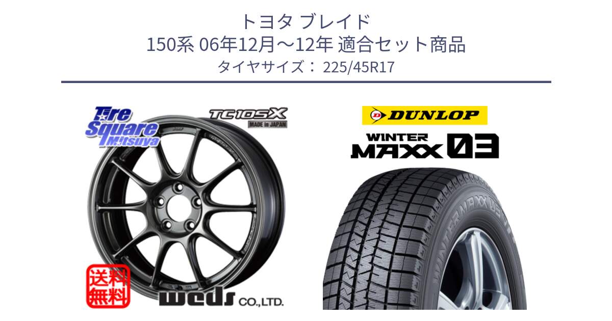 トヨタ ブレイド 150系 06年12月～12年 用セット商品です。73669 TC-105X TC105X EJ ウェッズ スポーツ ホイール 17インチ と ウィンターマックス03 WM03 ダンロップ スタッドレス 225/45R17 の組合せ商品です。